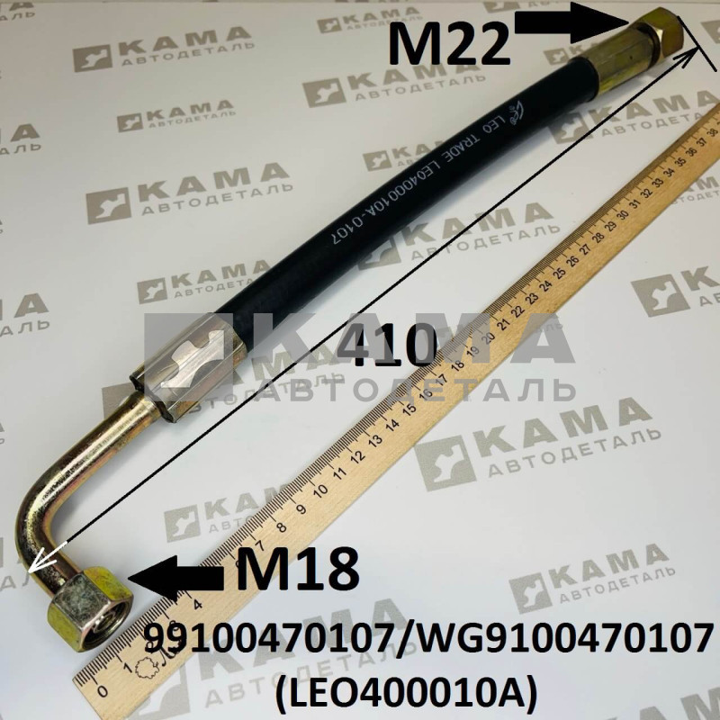 шланг ГУРа высокого давления (L=410, М18/22, гайка+гайка) Shacman(Шакман)/Howo(Хово) LEO400010A (99100470107/WG9100470107)