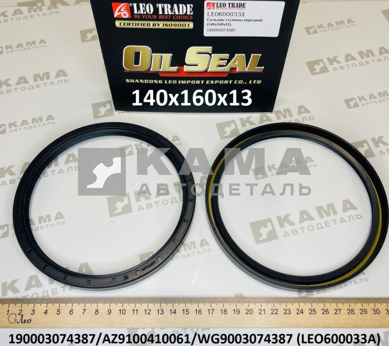 сальник140x160x13 передней ступицы Howo(Хово)/Sitrak(Ситрак) LEO600033A (190003074387/AZ9100410061/WG9003074387/99000410061)