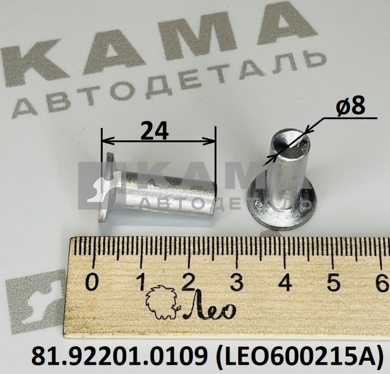 заклёпка тормозная алюминиевая 8x24 LEO600215A Shacman(Шакман)/Howo(Хово) (81.92201.0109)
