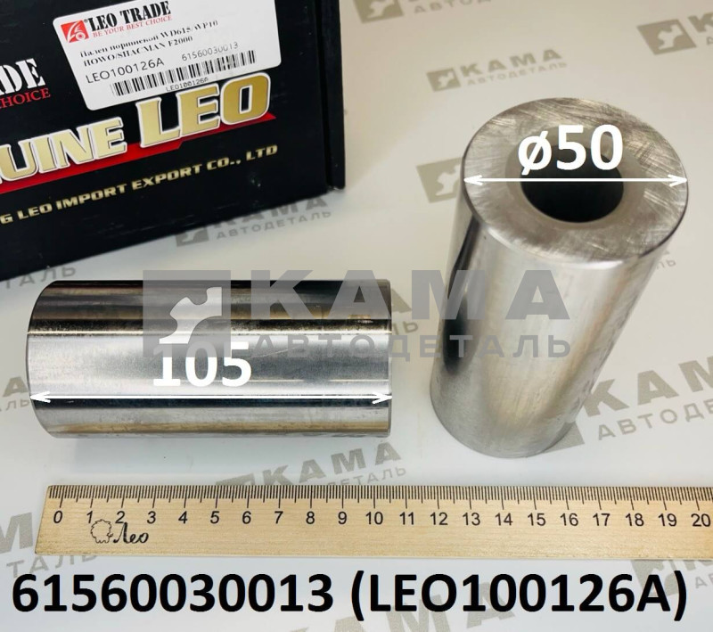 палец поршневой Вичай(Weichai) WP10/WD615 (D=50, L=105) Shacman(Шакман) LEO100126A (61560030013)