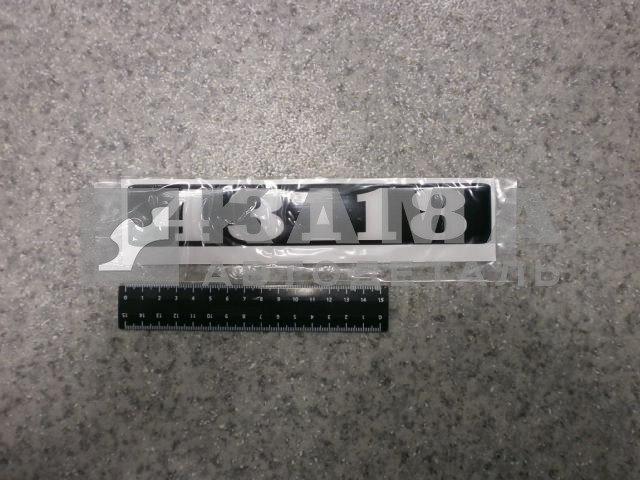 наклейка "43118" (4х25 см) цвет черный, объемная знак модификации