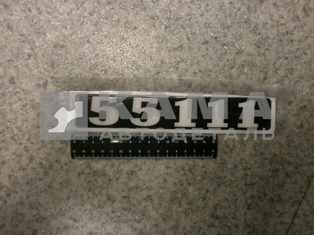 наклейка "55111" (4х25 см) цвет черный, объемная знак модификации