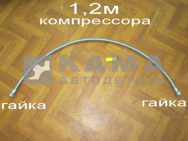 трубка компрессора 1-ц (шланг "блестящий") Гайка+Гайка ДЛИННАЯ 1.2М 53205-3506180 (6520-3506060)