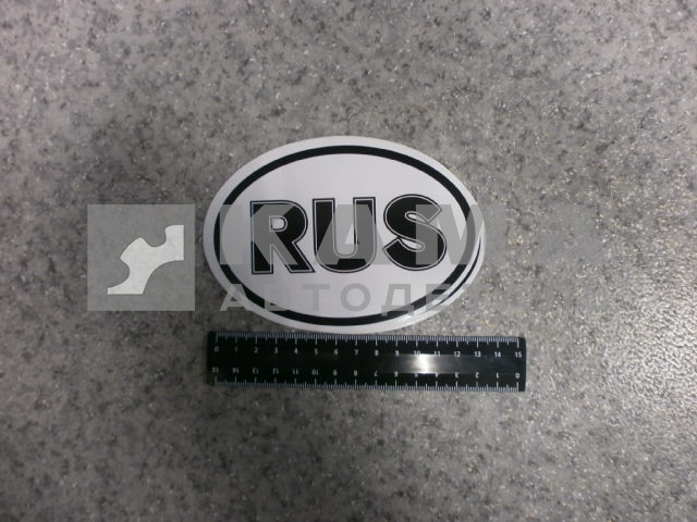 наклейка "RUS" (10х14 см) одноцвет
