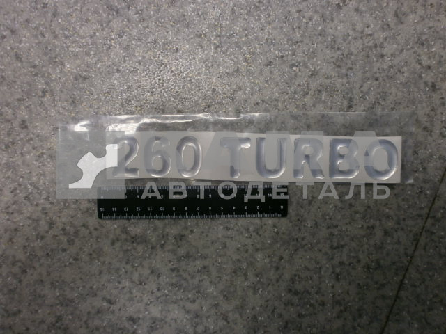 наклейка "260 TURBO" (5.5х27 см) цвет серебристый, объёмная