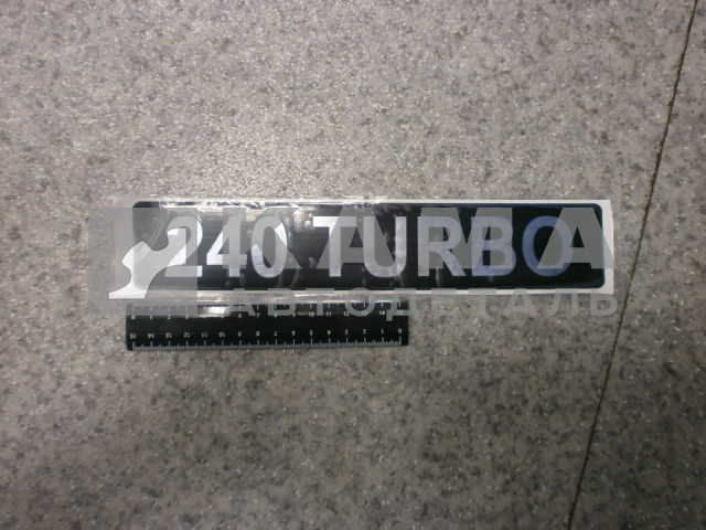 наклейка "240 TURBO" (5.5х27 см) цвет черный+серебристый, объёмная
