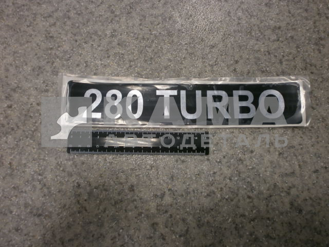 наклейка "280 TURBO" (5.5х27 см) цвет черный+серебристый, объёмная