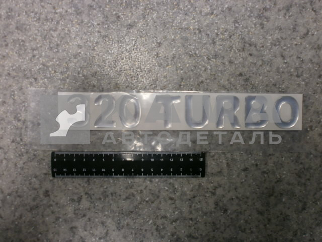 наклейка "320 TURBO" (5.5х27 см) цвет серебристый, объёмная