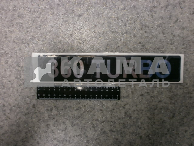 наклейка "360 TURBO" (5.5х27 см) цвет черный+серебристый, объёмная