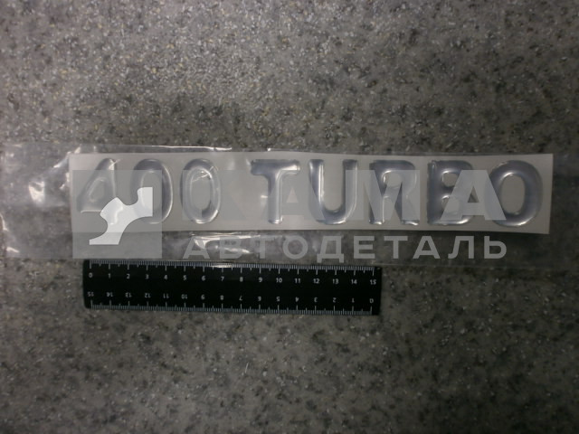 наклейка "400 TURBO" (5.5х27 см) цвет серебристый, объёмная