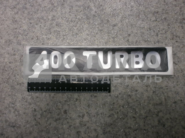 наклейка "400 TURBO" (5.5х27 см) цвет черный+серебристый, объёмная