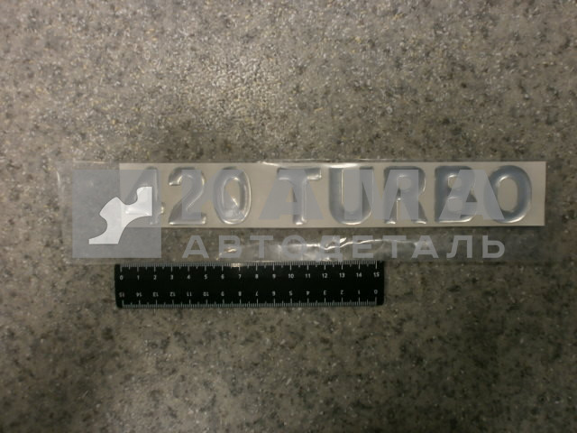 наклейка "420 TURBO" (5.5х27 см) цвет серебристый, объёмная