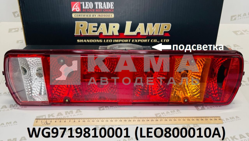 фонарь задний левый Howo(Хово) LEO800010A (WG9719810001)