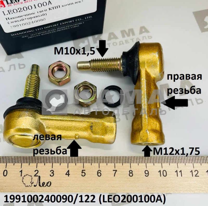 наконечник тяги КПП (комплект лев+прав, М12х1,75/М10х1,5) Shacman(Шакман) F3000/Howo(Хово)/Sitrak(Ситрак) LEO200100A (199100240090+199112240122)