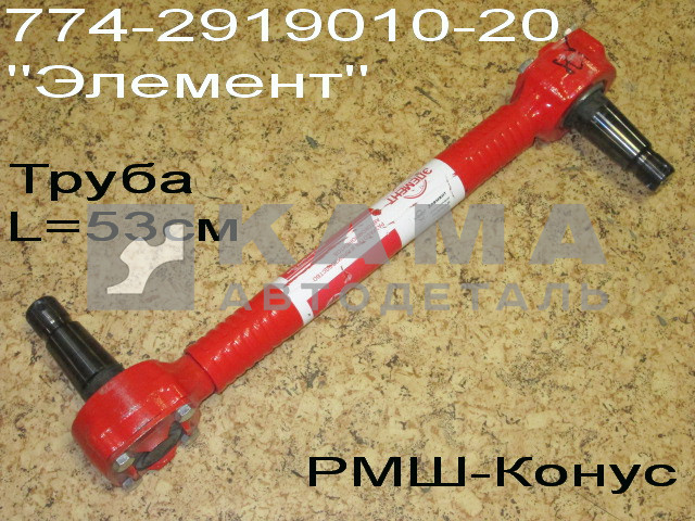 штанга реактивная ЕВРО 774-2919010-20 (Труба ОБЖИМНАЯ, РМШ) "ЭЛЕМЕНТ"