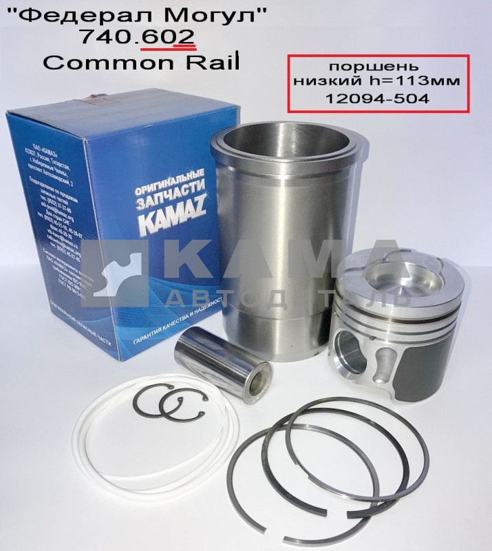 поршневая группа 740.602-1000128-01! 10! гр. ("ФедералМогул"& ПАО"КАМАЗ") (Евро-4;5 COMMON RAIL) (к-т на цилиндр: гильза поршень кольца палец)