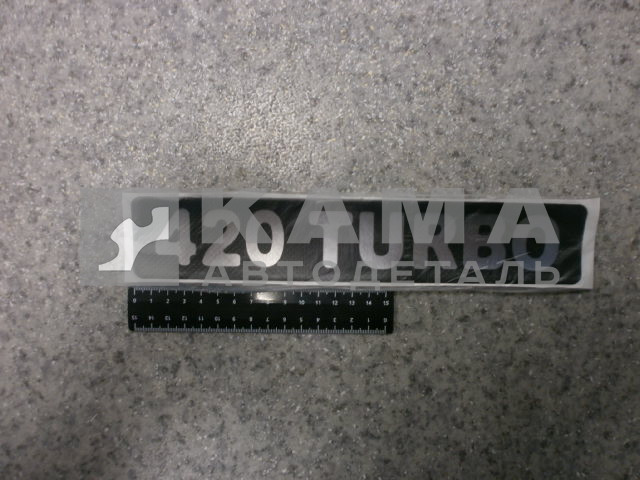 наклейка "420 TURBO" (5.5х27 см) цвет черный+серебристый, объёмная