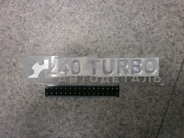 наклейка "240 TURBO" (5.5х27 см) цвет серебристый, объёмная