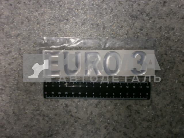 наклейка "EURO 3" (4.5х15,5 см) цвет серебристый, объёмная