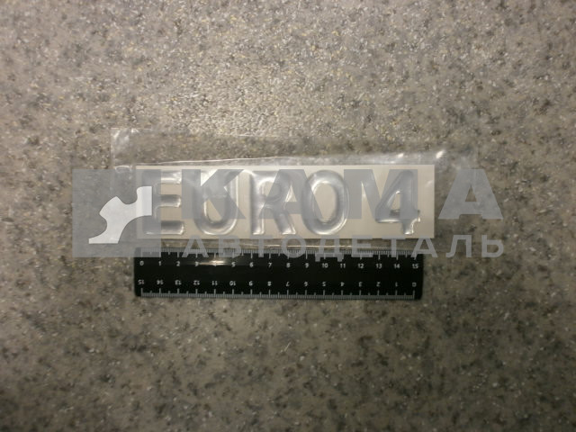 наклейка "EURO 4" (4.5х15,5 см) цвет серебристый, объёмная