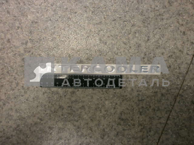 наклейка "INTERCOOLER" (2х24 см) цвет серебристый, объёмная