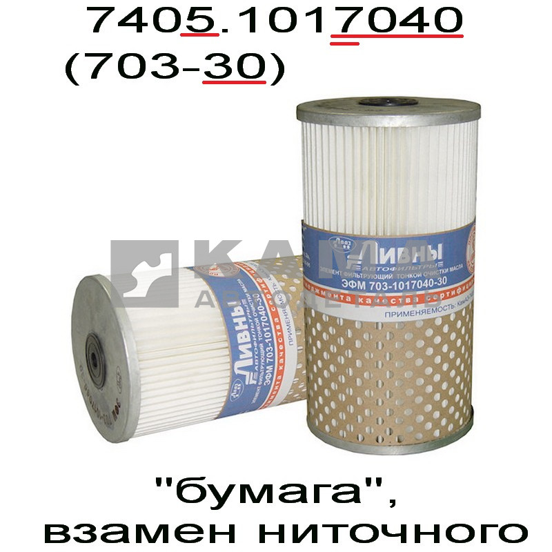 элемент Масляного фильтра КАМАЗ-Евро "Бумага"-взамен "ниточного" ( г.Ливны) 7405.1017040 (703.1017040-30)