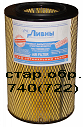 элемент Воздуш фильтра КАМАЗ стар.обр. ("ЛИВНЫ" D255мм/L385мм) (722) 740-1109560