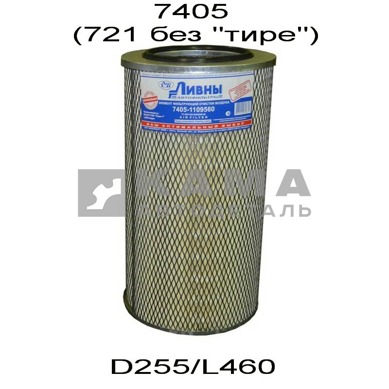 элемент Воздуш.фильтра КАМАЗ ЕВРО (7405-"ЛИВНЫ", D255мм/L460мм) (721) 7405-1109560