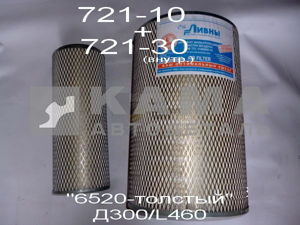 элемент Воздуш фильтра КАМАЗ Евро 6520 (721-10+30 "ЛИВНЫ"толстый"+Внутрен: D300/L460) 721.1109560-10+30