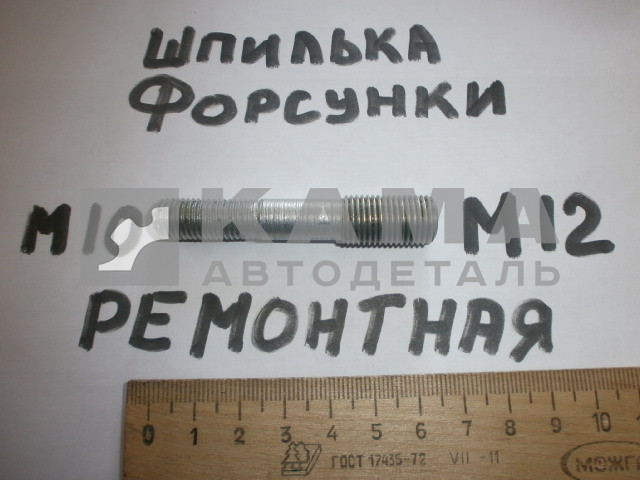 шпилька М10х45 (общ.65мм) (М10хМ12, ШАГ 1,25) РЕМОНТНАЯ форсунки (У96)