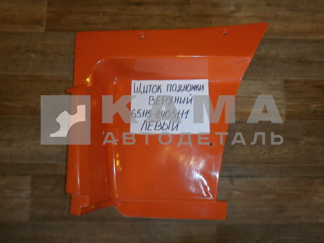 щиток подножки ЕВРО ВЕРХНИЙ-Левый 65115-8405111-01(пластик РЫЖИЙ)