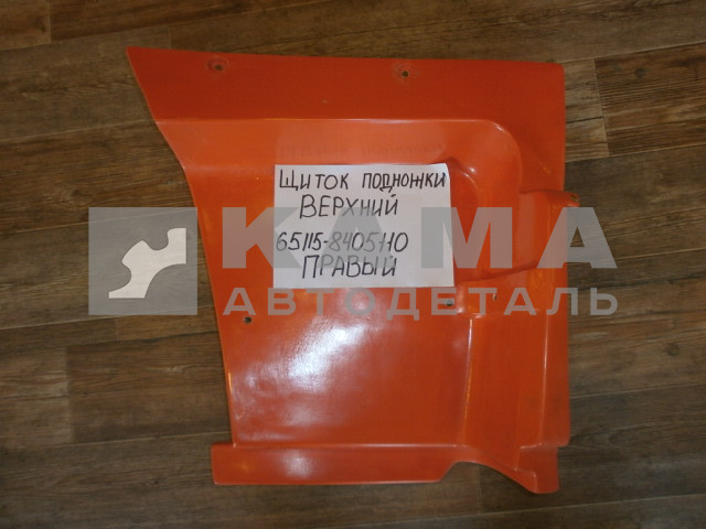 щиток подножки ЕВРО ВЕРХНИЙ-Правый 65115-8405110-01 (пластик РЫЖИЙ)