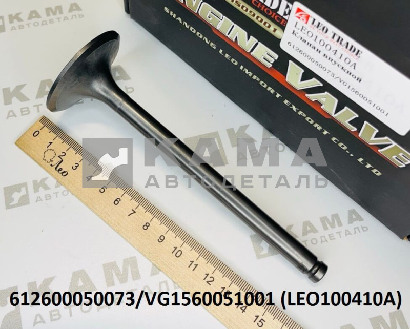 клапан ГБЦ впускной(D=55, Н=159) Вичай(Weichai) WP10/WD615/D10 LEO100410A (612600050073/VG1560051001)