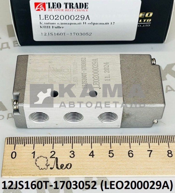 клапан КПП (12JS) воздушный LEO200029A одинарный Н-образный (12JS160T-1703052) Шакман/Хово/Фав