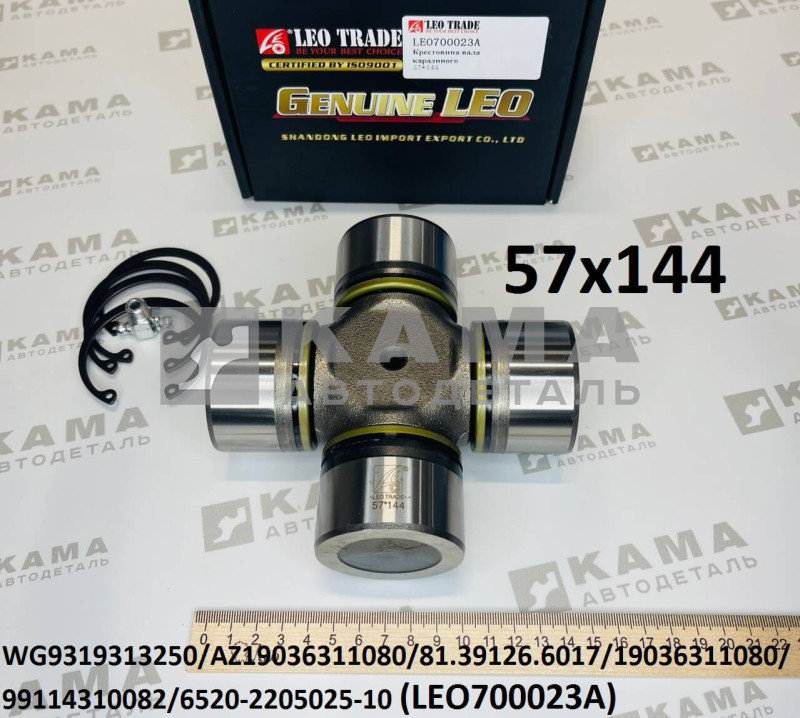 крестовина карданного вала (57х144) основного LEO700023A (19036311080, 99114310082, AZ19036311080, 81.39126.6017, 6520-2205025-10, WG9319313250)