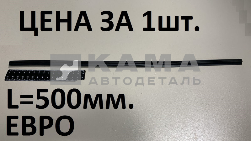 резинка дворника ЕВРО 500мм. (РТИ) 33.5205906Р
