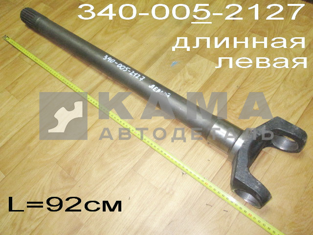полуось Передняя МАДАРА внутрен. Левая-Длинная 340-005-2127 (вал ведущий внутренний левый)