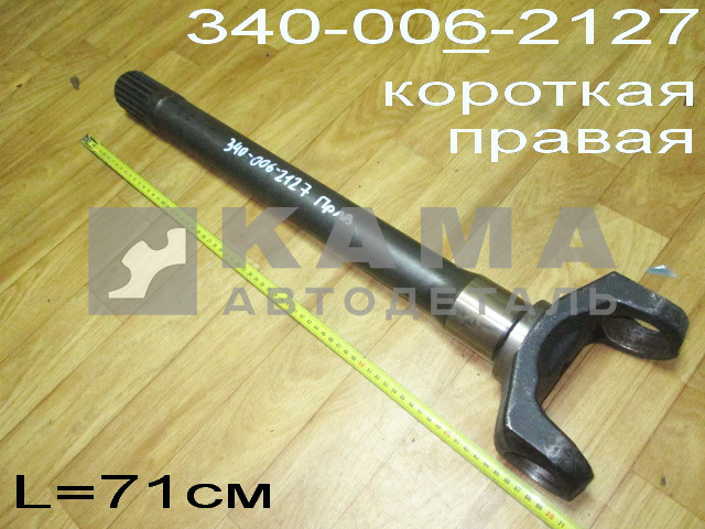 полуось Передняя МАДАРА внутрен. Правая-Короткая 340-006-2127 (вал ведущий внутренний правый)