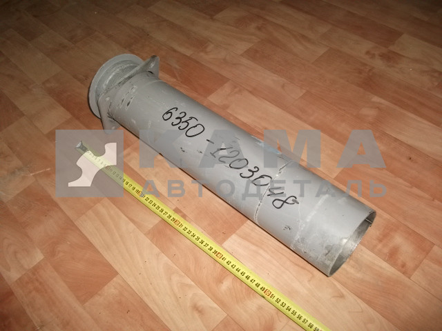 труба глушителя -"эжектор" 6350-1203048 (Длинная-прямая, выпуск от глушителя 6520, Д120)