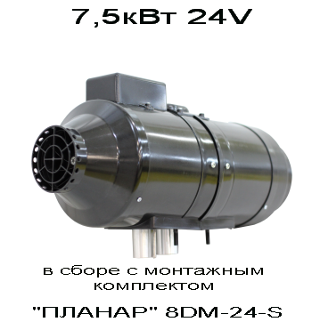 отопитель воздушный Фен "ПЛАНАР" 8ДМ-24V 7,5кВт (24!!!V) (8DM-24-S)(4005/7525)