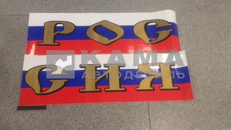 наклейка "РОССИЯ - флаг" к-т из 2-ух (31х102 см) цвет золотистый