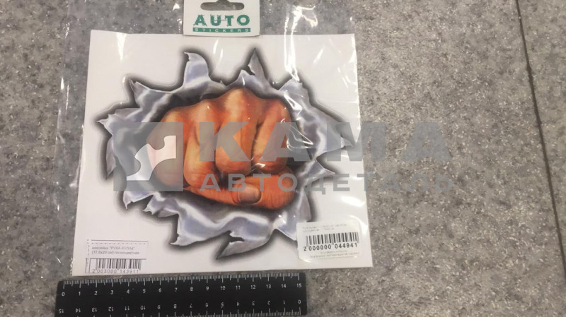 наклейка "РУКА-КУЛАК" (17,5х20 см) полноцветная