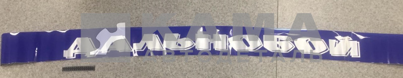 наклейка "ДАЛЬНОБОЙ" (16х220 см) цвет синий+серебро, светофильтр