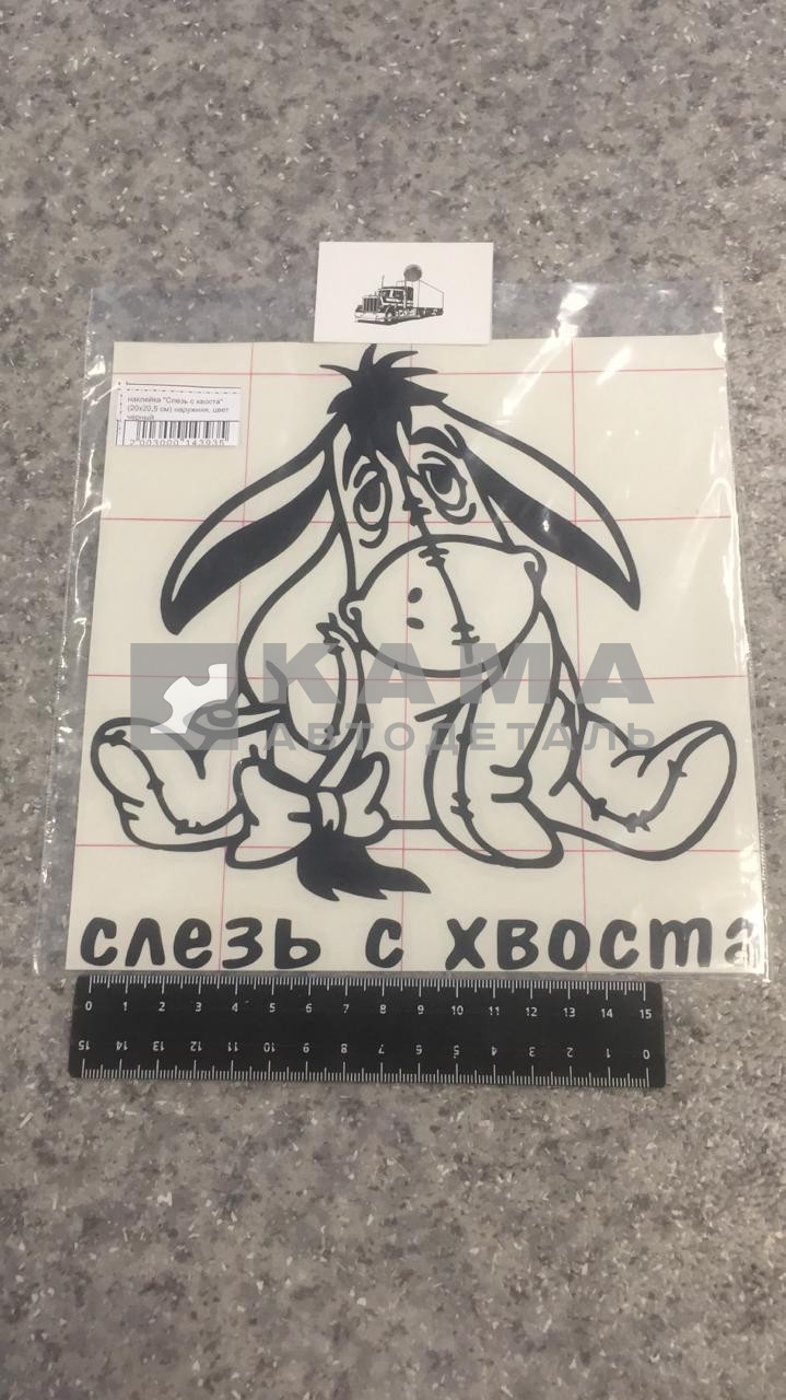 наклейка "Слезь с хвоста" (20х20,5 см) наружняя, цвет черный