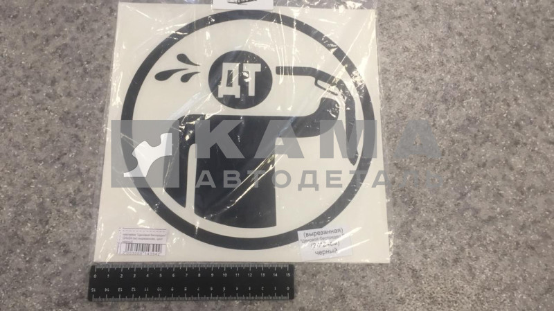 наклейка "Ценовой беспредел ДТ" (24х24 см) вырезанная, цвет черный