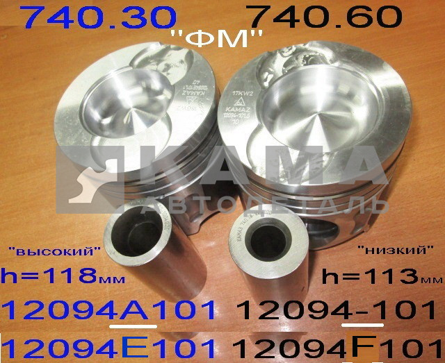 поршень ЕВРО 740.30 (12094 А(Е)-101) "высокий"h=118м (двс с Ходом Поршня 120мм) (Германия-ФМ)