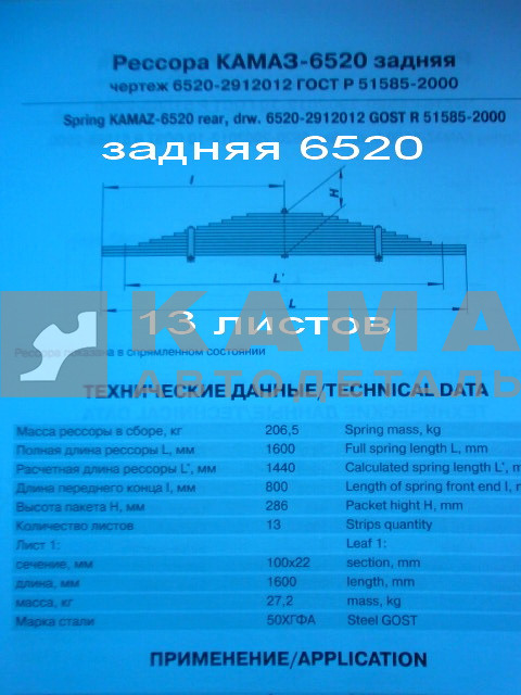 рессора задняя 6520-2912012 (13листов)