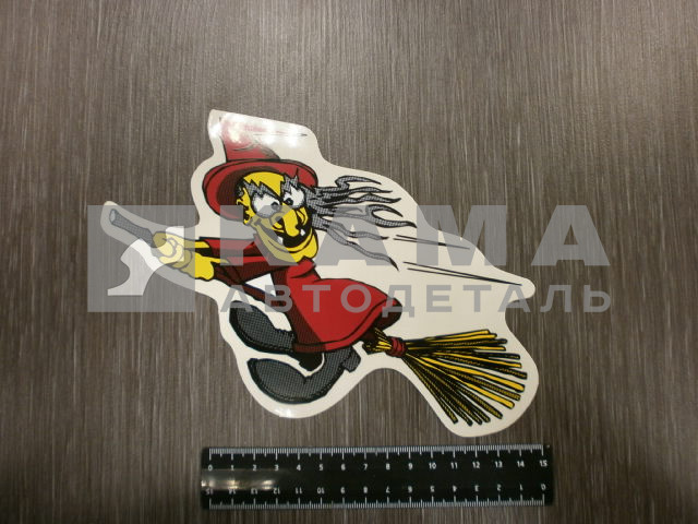 наклейка "БАБА НА МЕТЛЕ" (12х22 см) цветная