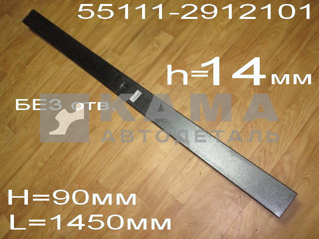 лист рессоры задний "ЧМЗ" коренной 14мм (№1-2) 55111-2912101-01