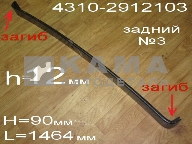 лист рессоры задний "ЧМЗ" коренной №2/3 (загнут) 12мм 4310-2912103